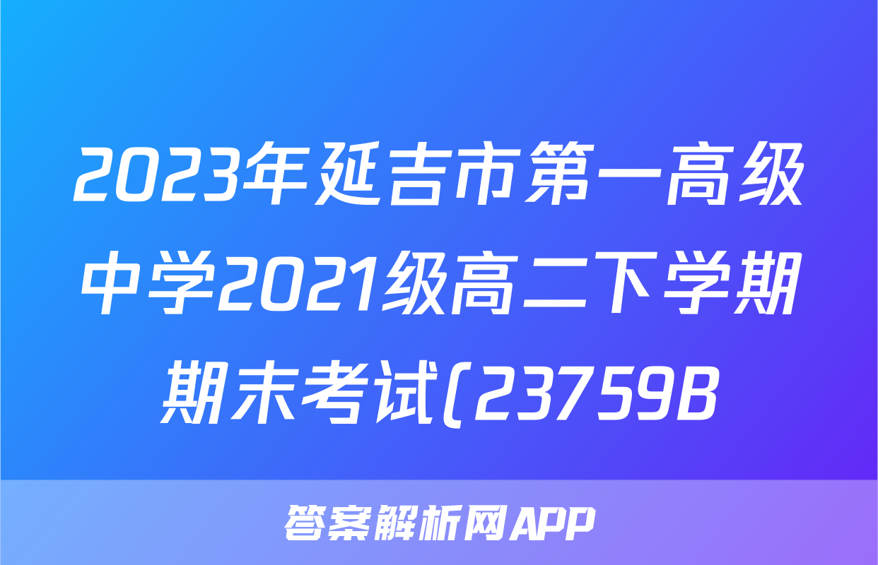 2023年延吉市第一高级中学2021级高二下学期期末考试(23759B)政治y试题及答案