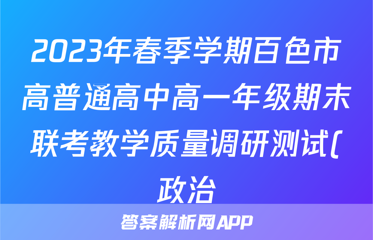 2023年春季学期百色市高普通高中高一年级期末联考教学质量调研测试(政治)考试试卷