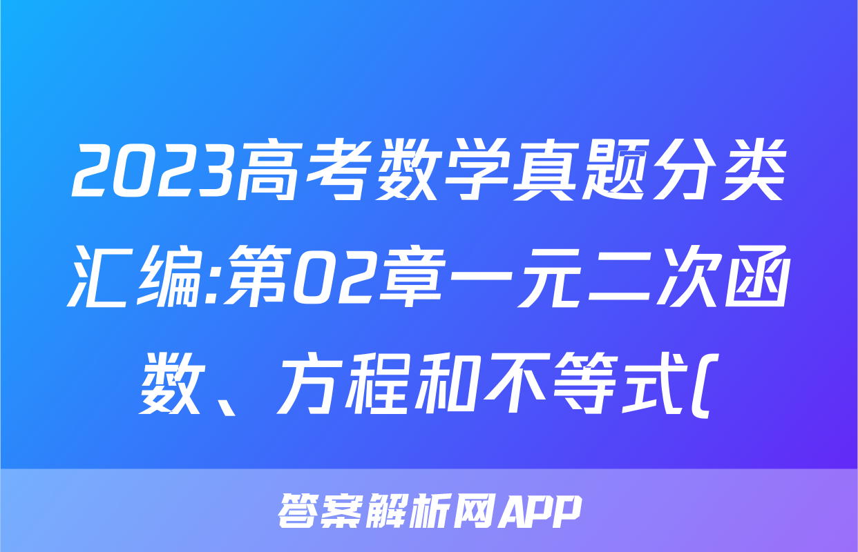 2023高考数学真题分类汇编:第02章一元二次函数、方程和不等式()