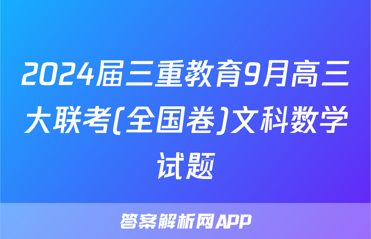 2024届三重教育9月高三大联考(全国卷)文科数学试题