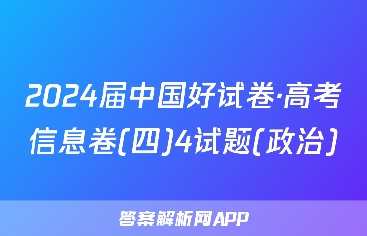2024届中国好试卷·高考信息卷(四)4试题(政治)