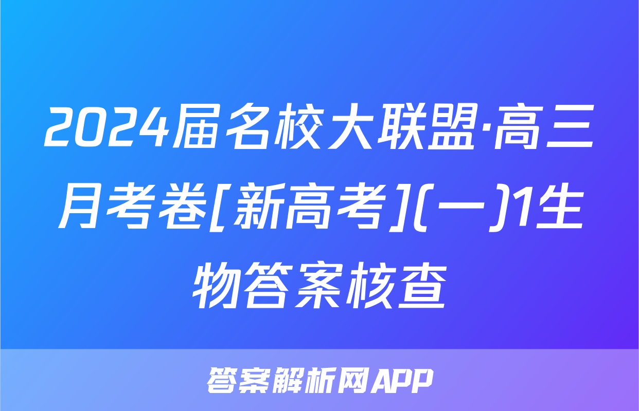 2024届名校大联盟·高三月考卷[新高考](一)1生物答案核查