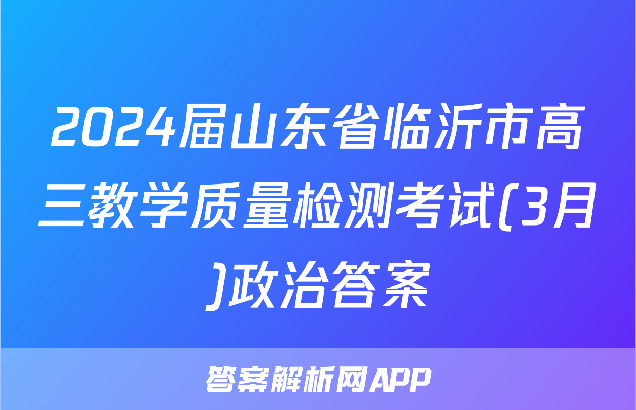 2024届山东省临沂市高三教学质量检测考试(3月)政治答案