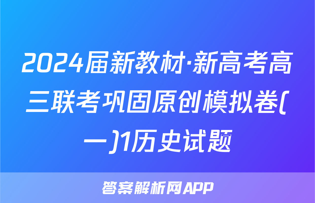 2024届新教材·新高考高三联考巩固原创模拟卷(一)1历史试题
