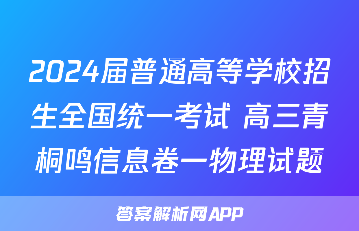 2024届普通高等学校招生全国统一考试 高三青桐鸣信息卷一物理试题