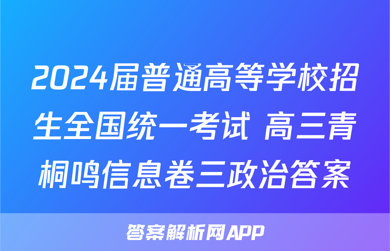 2024届普通高等学校招生全国统一考试 高三青桐鸣信息卷三政治答案