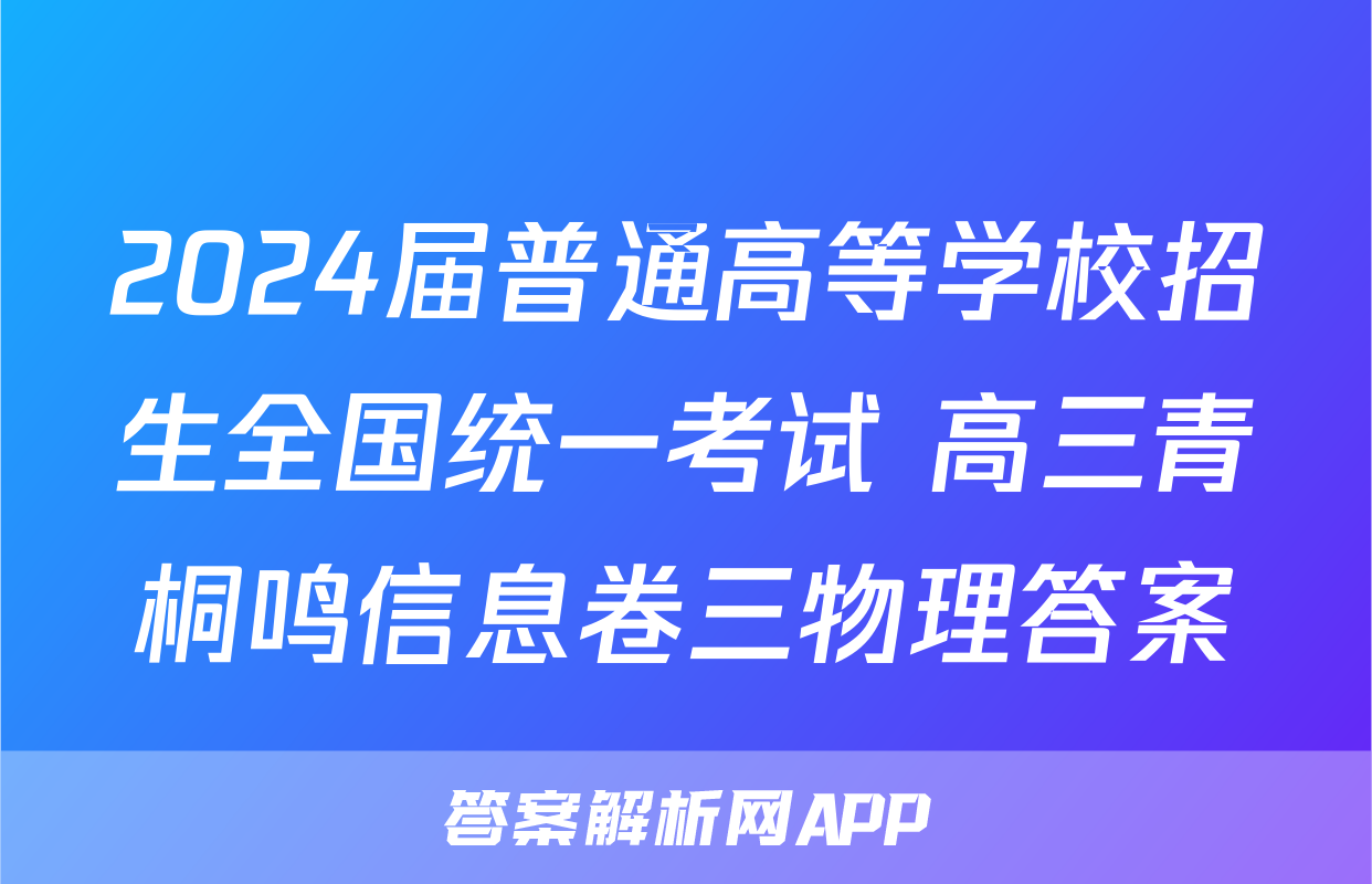 2024届普通高等学校招生全国统一考试 高三青桐鸣信息卷三物理答案
