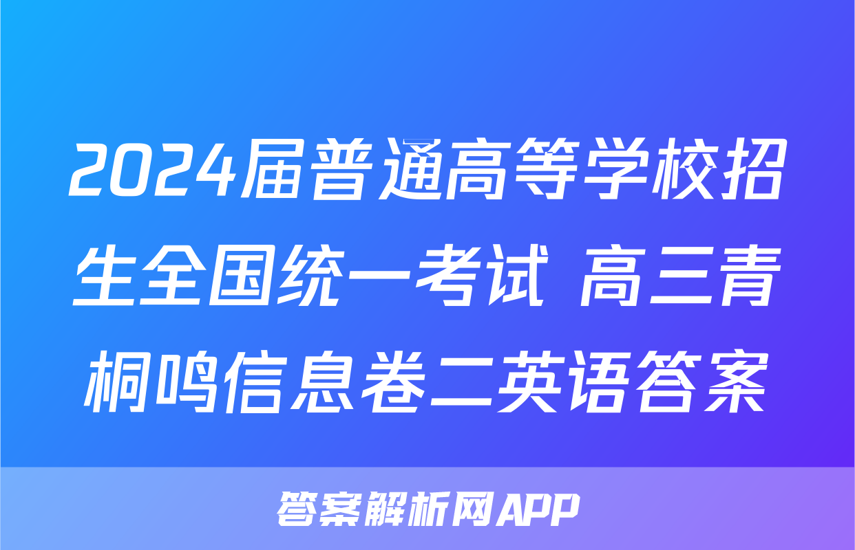 2024届普通高等学校招生全国统一考试 高三青桐鸣信息卷二英语答案