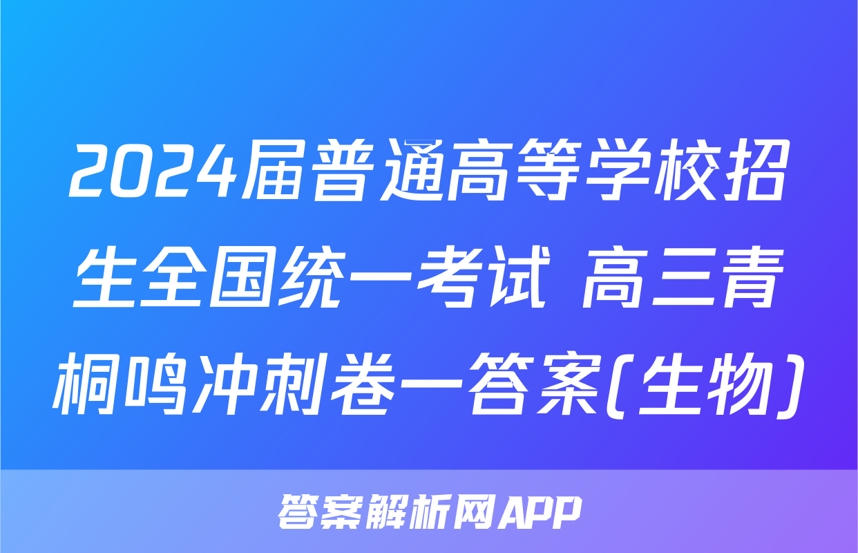 2024届普通高等学校招生全国统一考试 高三青桐鸣冲刺卷一答案(生物)