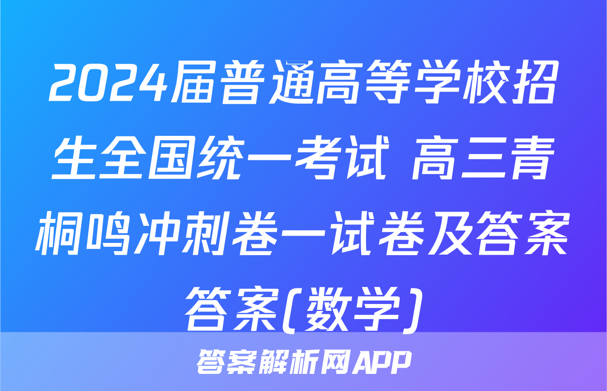 2024届普通高等学校招生全国统一考试 高三青桐鸣冲刺卷一试卷及答案答案(数学)