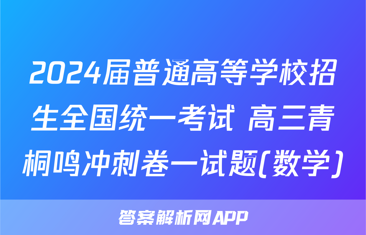 2024届普通高等学校招生全国统一考试 高三青桐鸣冲刺卷一试题(数学)