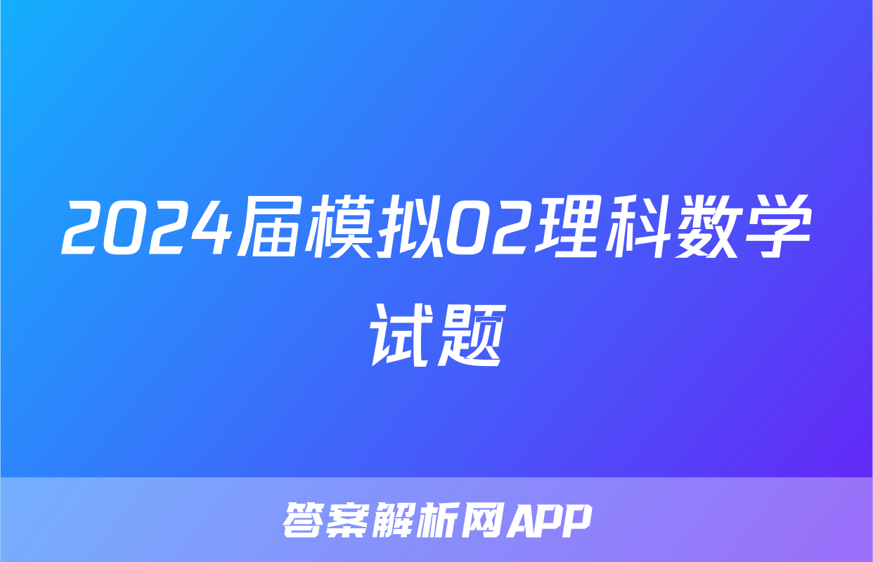 2024届模拟02理科数学试题