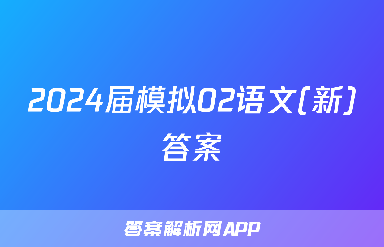 2024届模拟02语文(新)答案