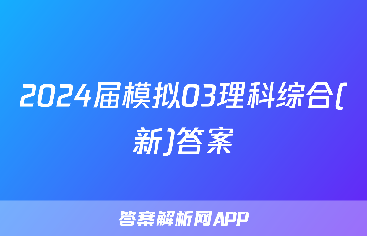 2024届模拟03理科综合(新)答案