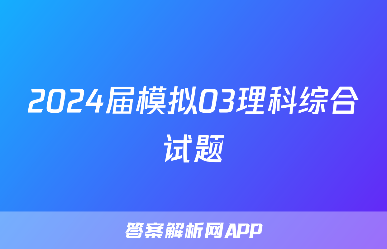 2024届模拟03理科综合试题