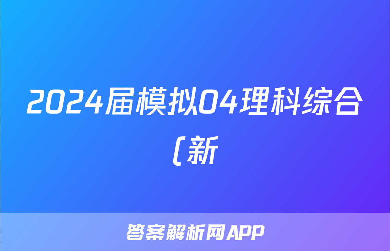 2024届模拟04理科综合(新)试题