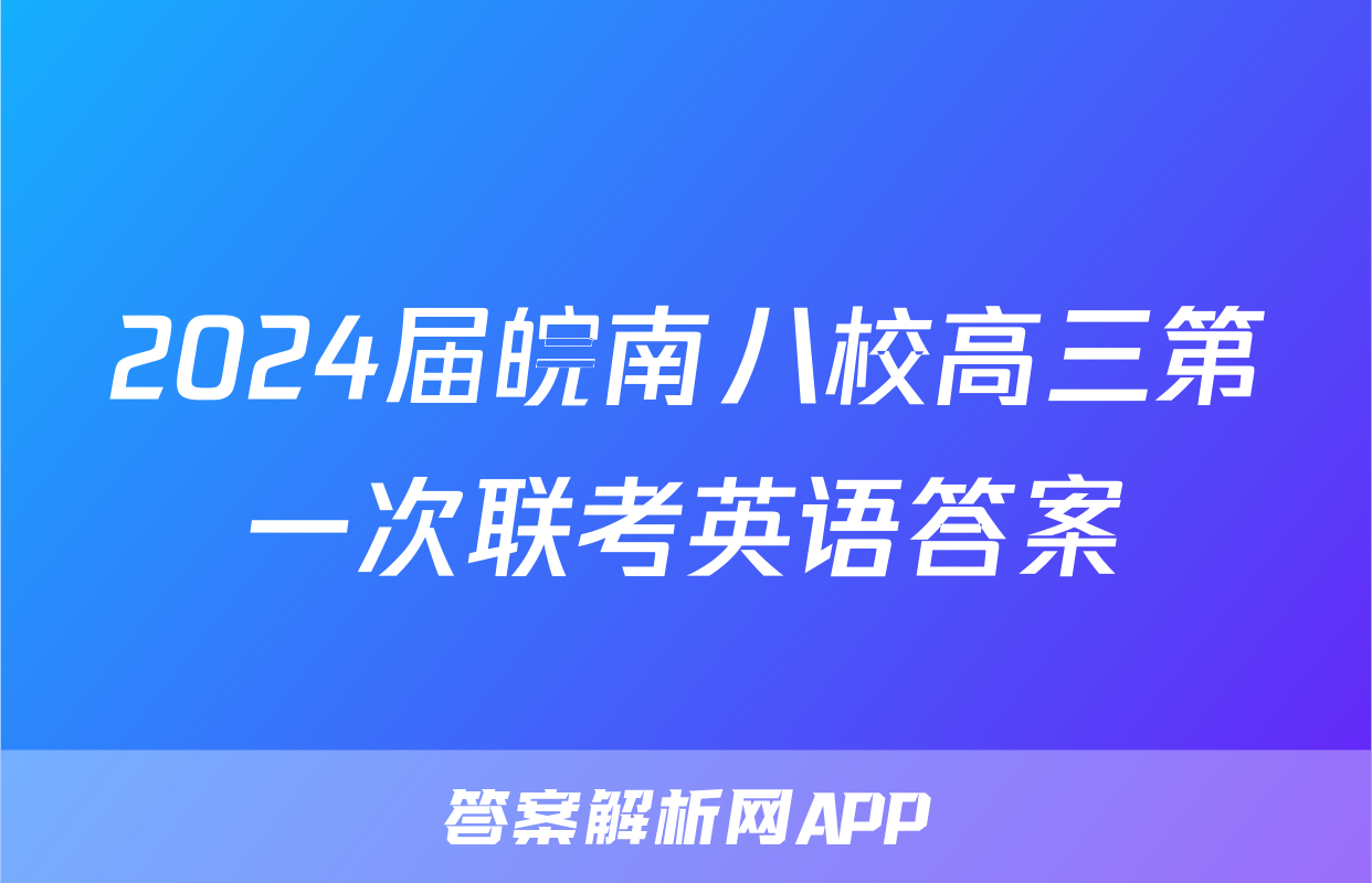 2024届皖南八校高三第一次联考英语答案