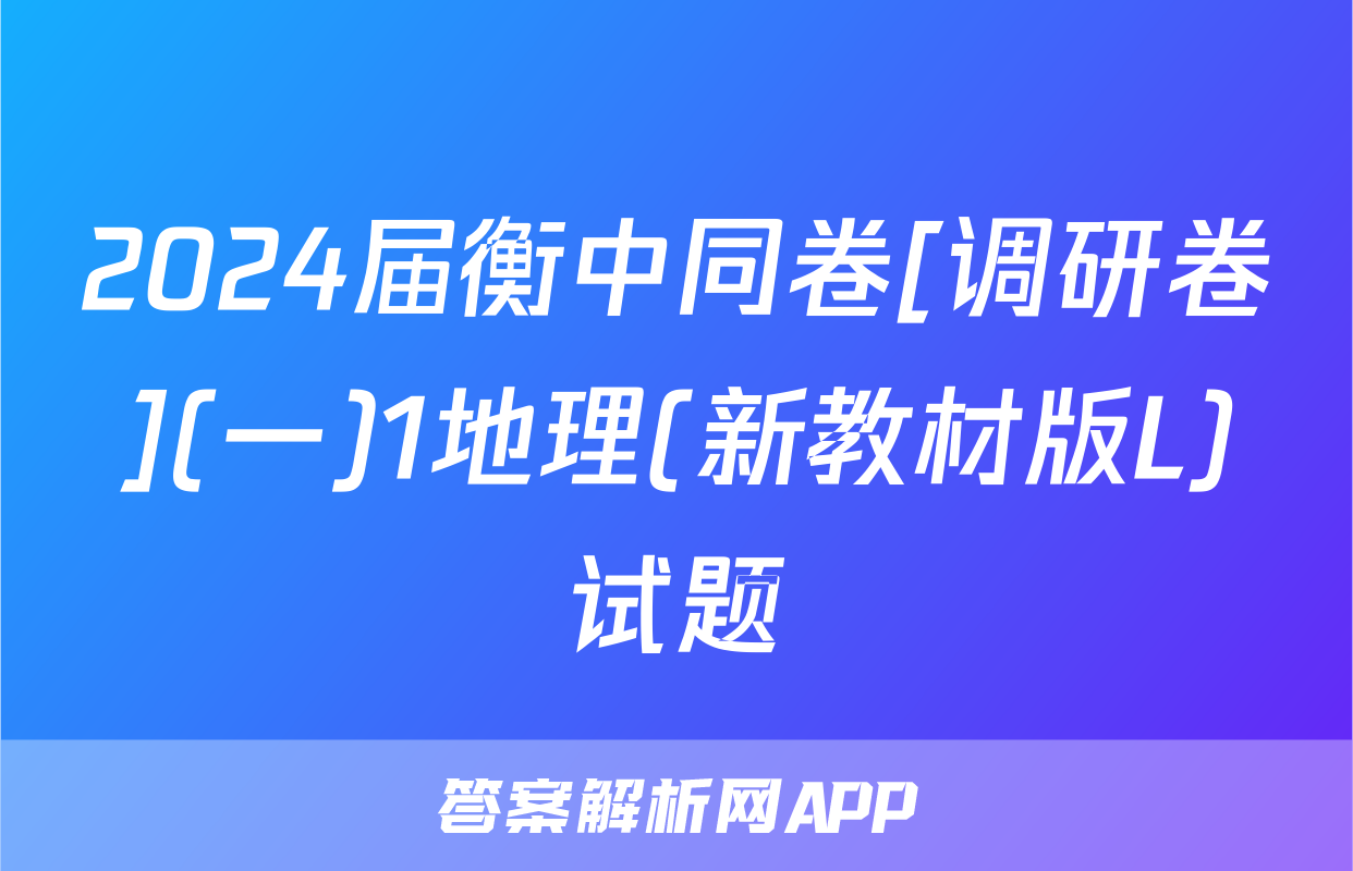 2024届衡中同卷[调研卷](一)1地理(新教材版L)试题