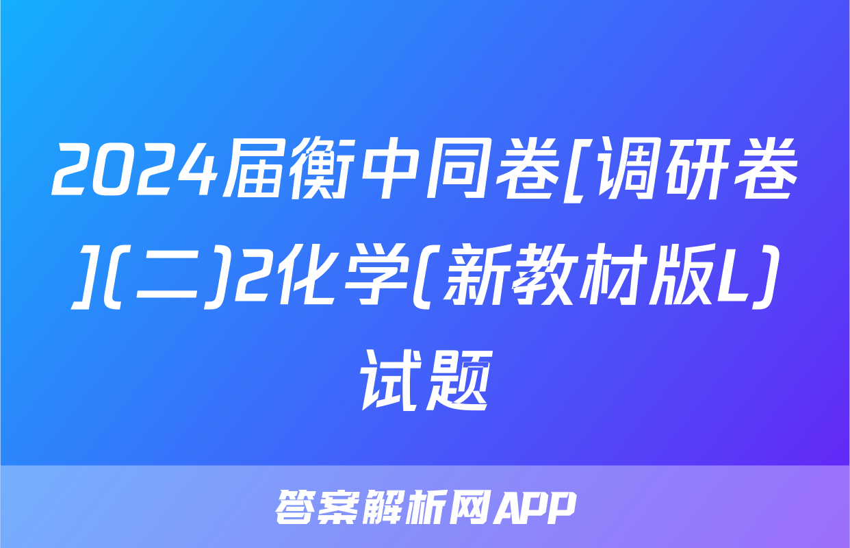 2024届衡中同卷[调研卷](二)2化学(新教材版L)试题