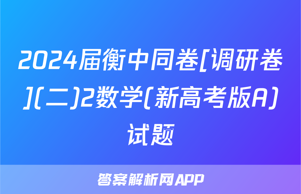 2024届衡中同卷[调研卷](二)2数学(新高考版A)试题