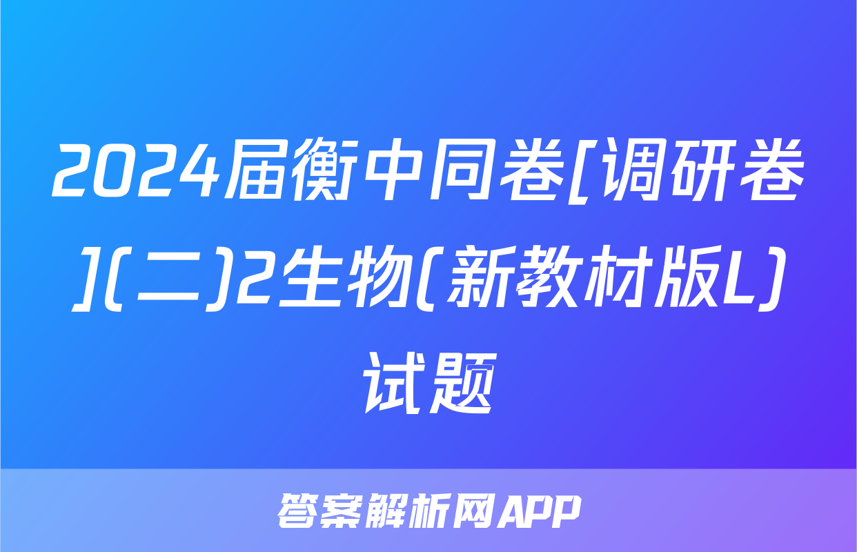 2024届衡中同卷[调研卷](二)2生物(新教材版L)试题