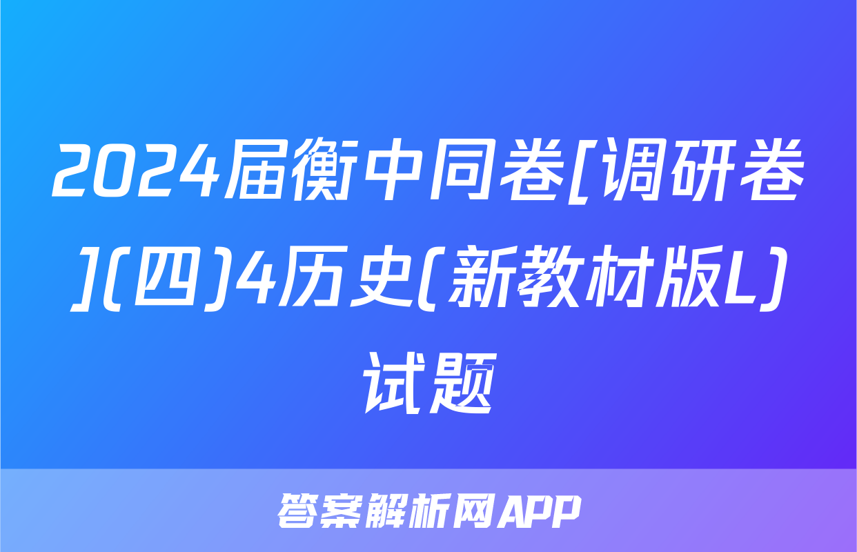 2024届衡中同卷[调研卷](四)4历史(新教材版L)试题