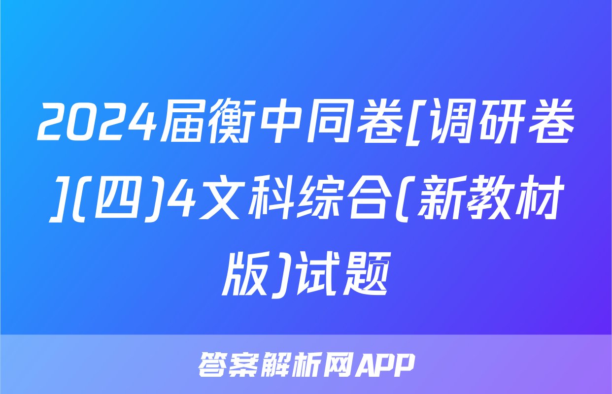 2024届衡中同卷[调研卷](四)4文科综合(新教材版)试题