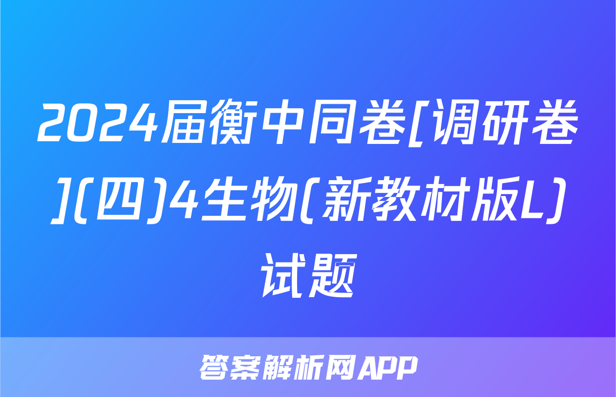 2024届衡中同卷[调研卷](四)4生物(新教材版L)试题
