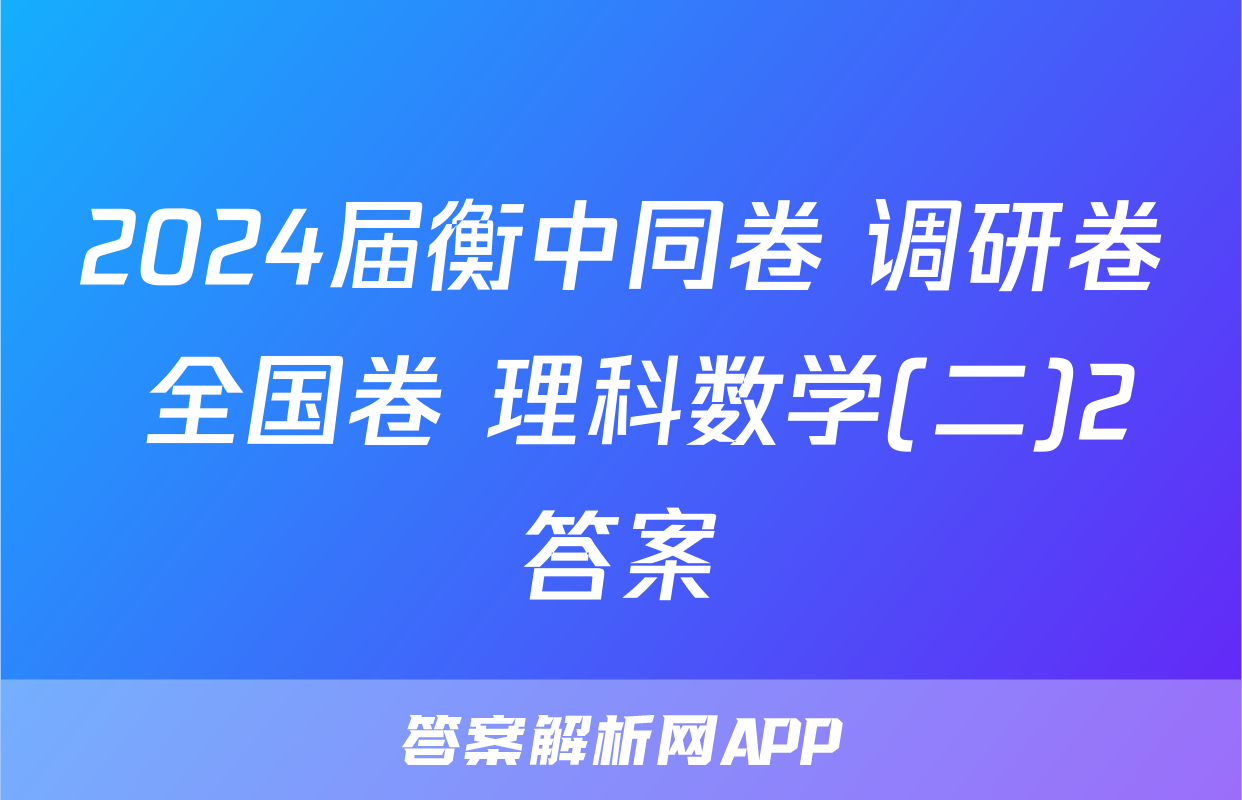 2024届衡中同卷 调研卷 全国卷 理科数学(二)2答案