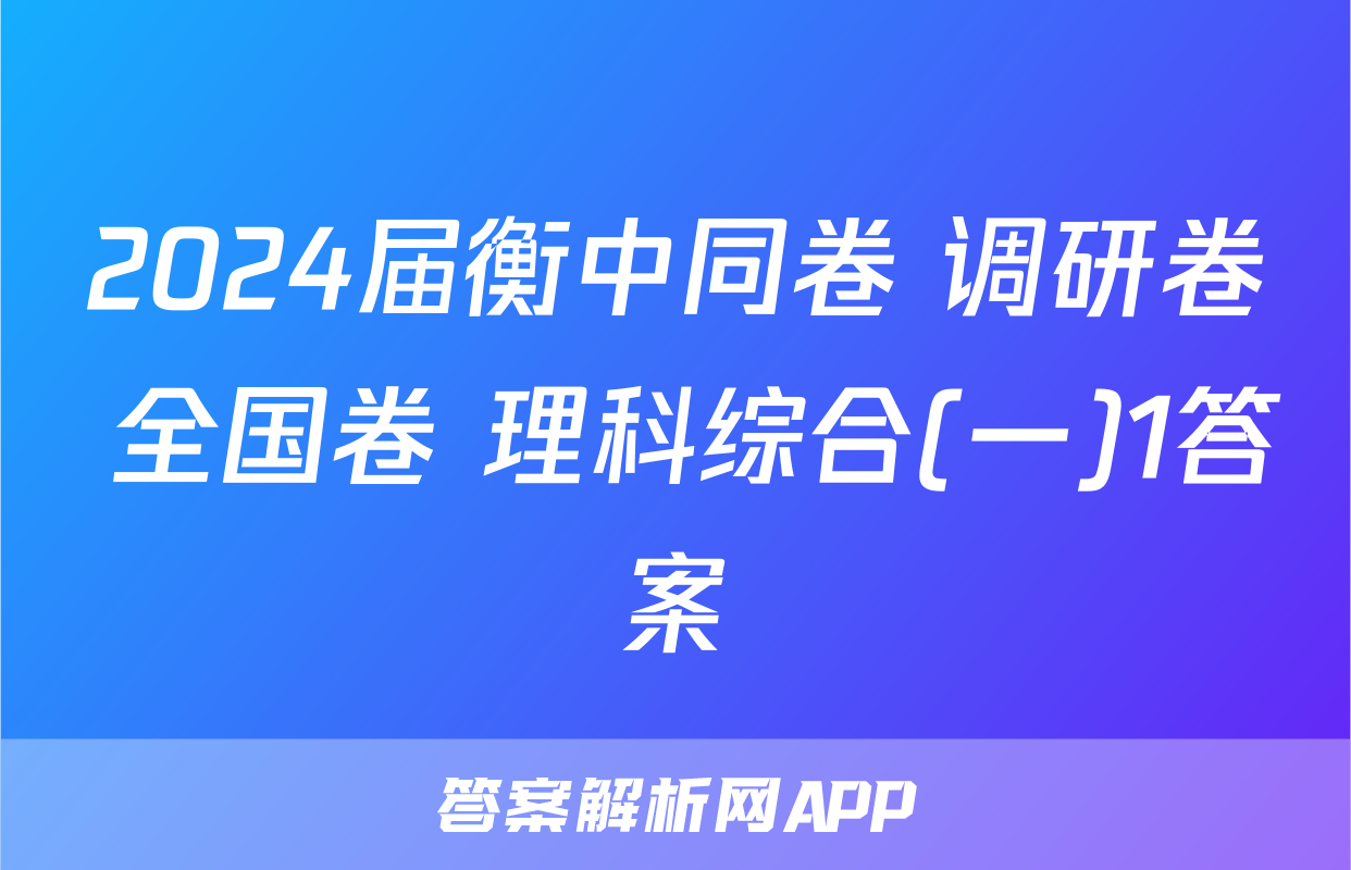2024届衡中同卷 调研卷 全国卷 理科综合(一)1答案