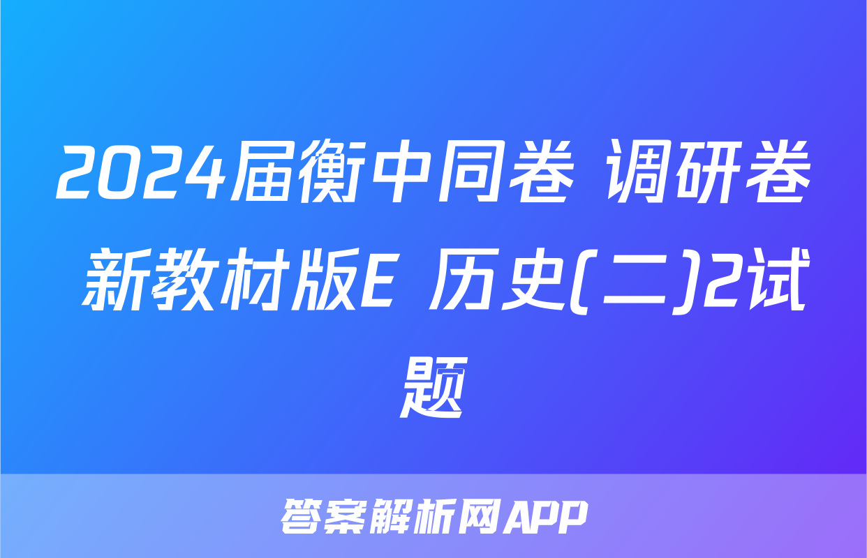 2024届衡中同卷 调研卷 新教材版E 历史(二)2试题
