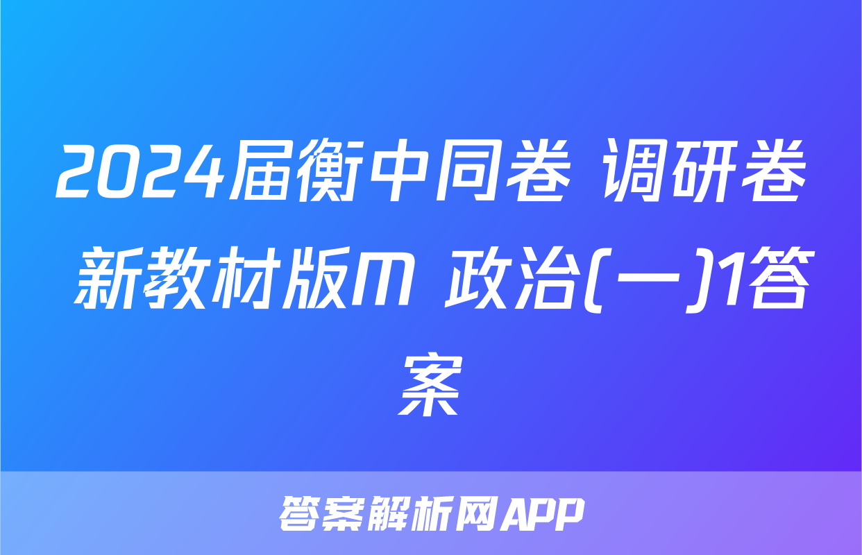 2024届衡中同卷 调研卷 新教材版M 政治(一)1答案