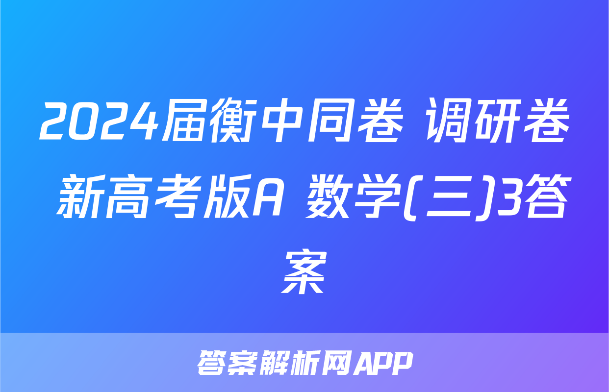 2024届衡中同卷 调研卷 新高考版A 数学(三)3答案