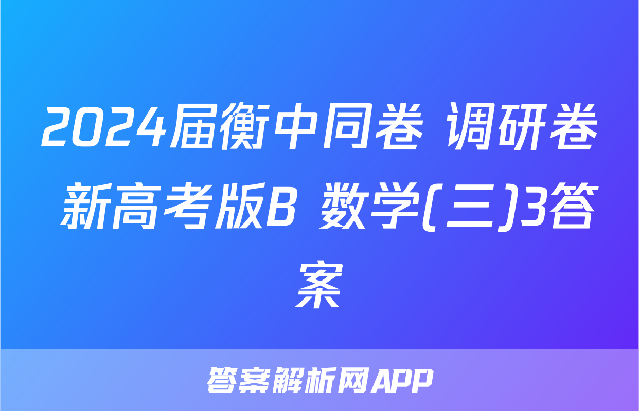 2024届衡中同卷 调研卷 新高考版B 数学(三)3答案