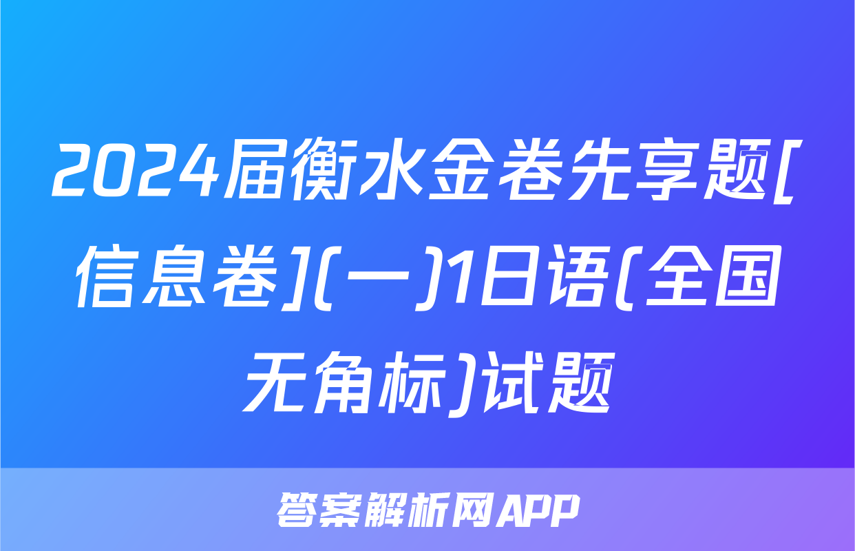 2024届衡水金卷先享题[信息卷](一)1日语(全国无角标)试题