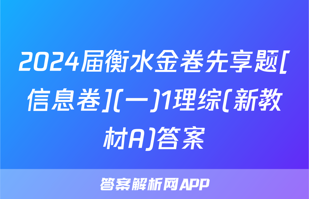 2024届衡水金卷先享题[信息卷](一)1理综(新教材A)答案