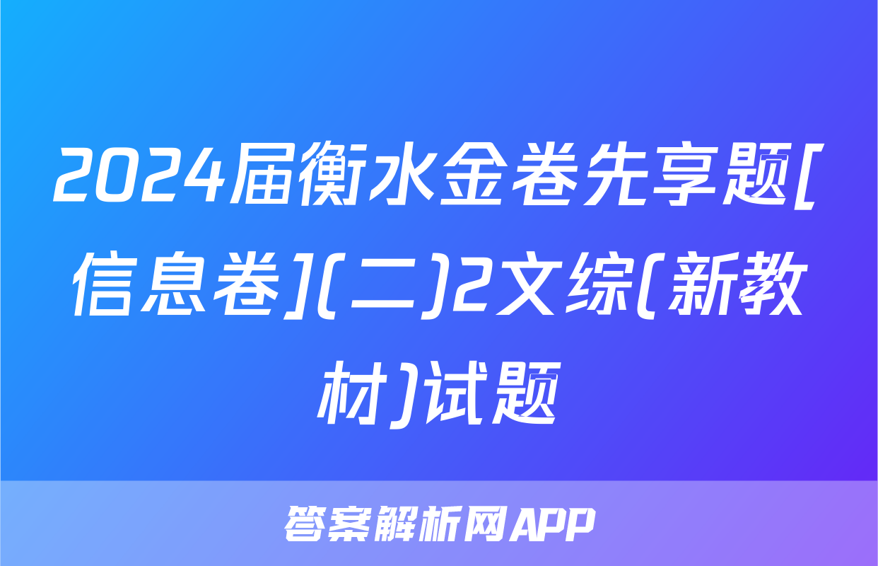 2024届衡水金卷先享题[信息卷](二)2文综(新教材)试题