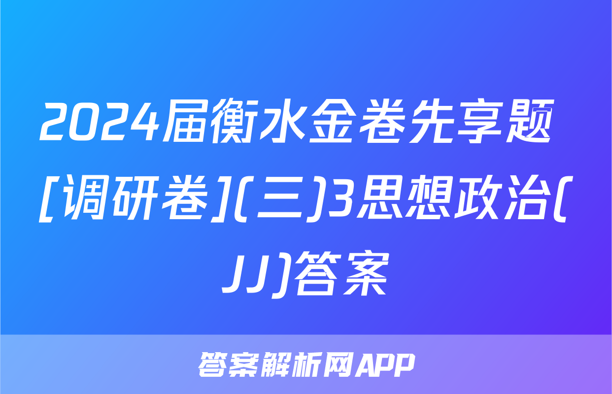 2024届衡水金卷先享题 [调研卷](三)3思想政治(JJ)答案