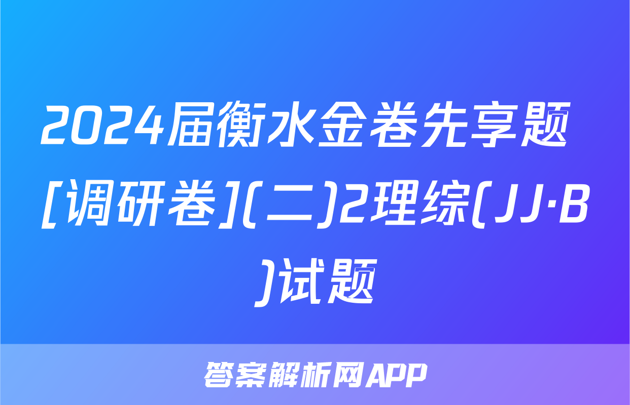 2024届衡水金卷先享题 [调研卷](二)2理综(JJ·B)试题