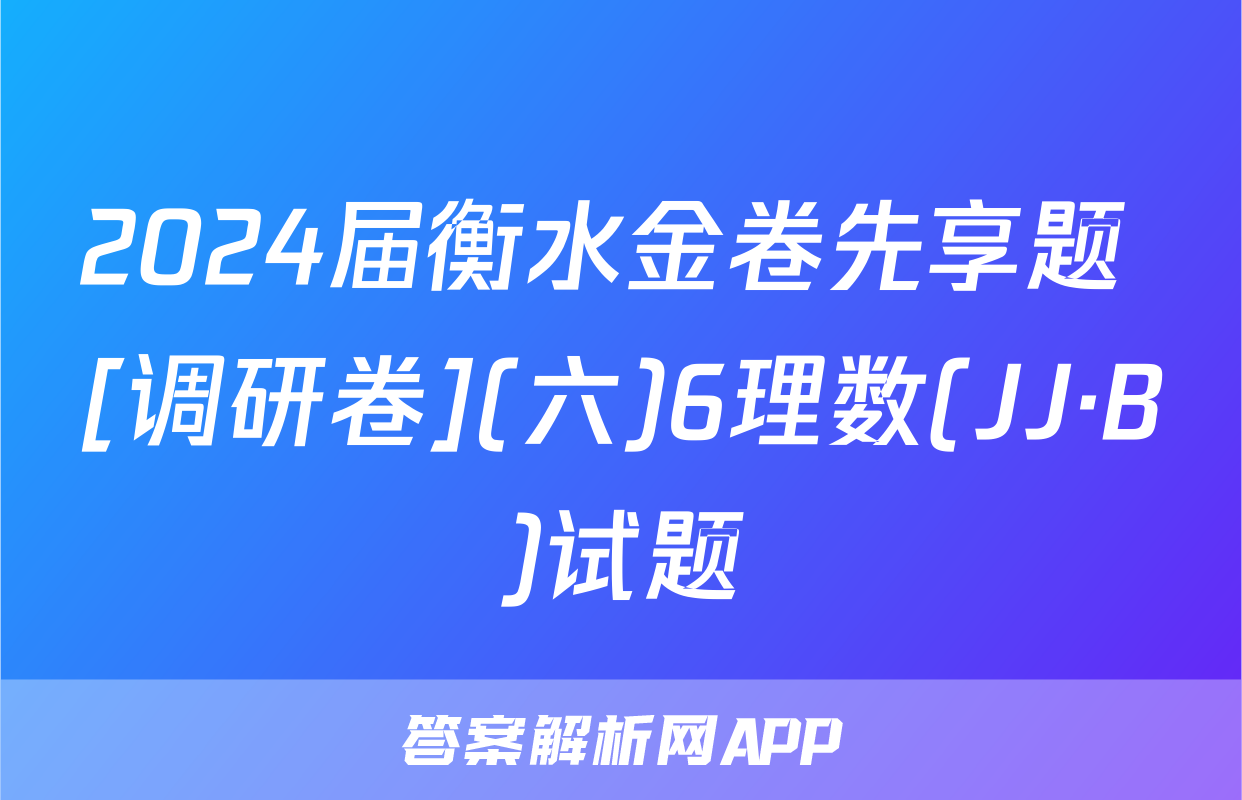 2024届衡水金卷先享题 [调研卷](六)6理数(JJ·B)试题