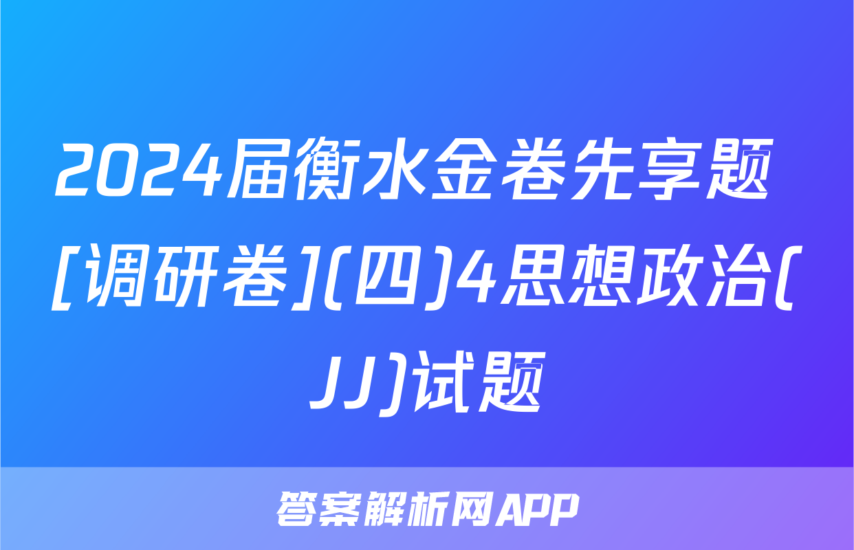 2024届衡水金卷先享题 [调研卷](四)4思想政治(JJ)试题