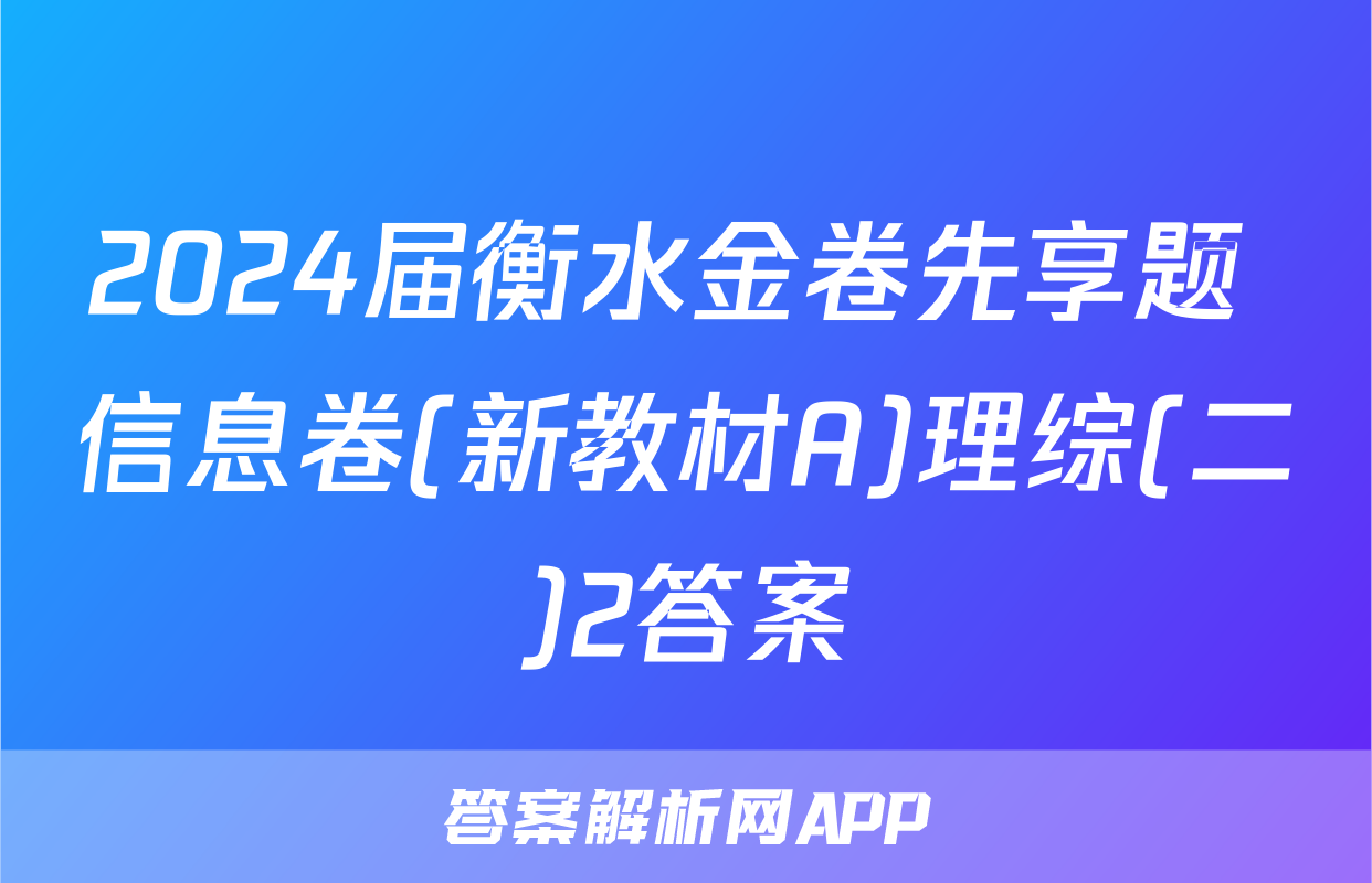 2024届衡水金卷先享题 信息卷(新教材A)理综(二)2答案