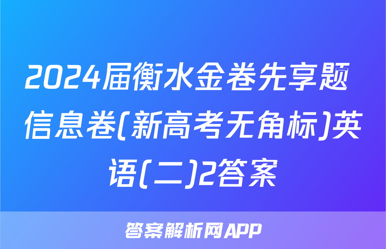 2024届衡水金卷先享题 信息卷(新高考无角标)英语(二)2答案