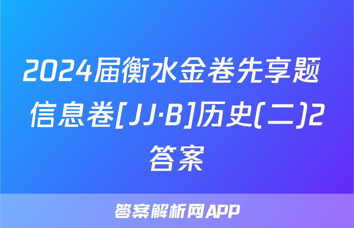 2024届衡水金卷先享题 信息卷[JJ·B]历史(二)2答案
