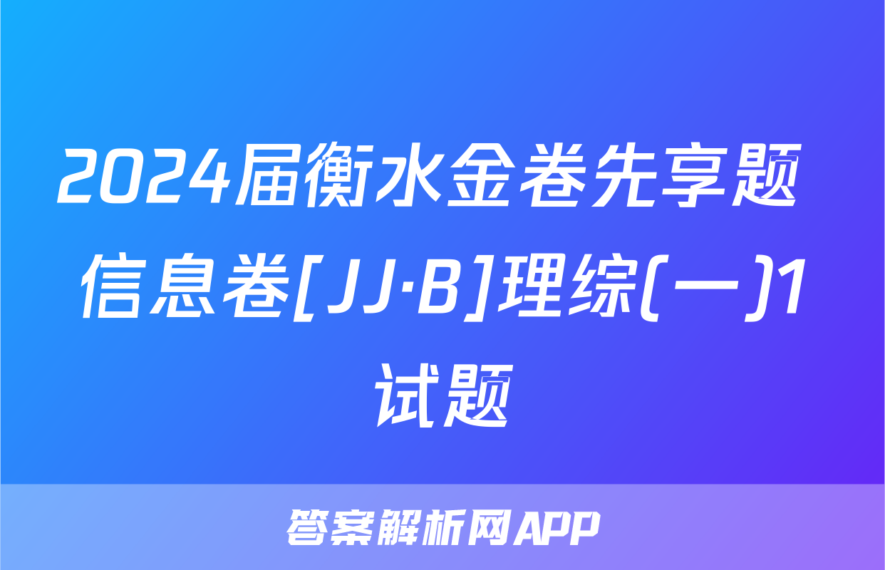 2024届衡水金卷先享题 信息卷[JJ·B]理综(一)1试题