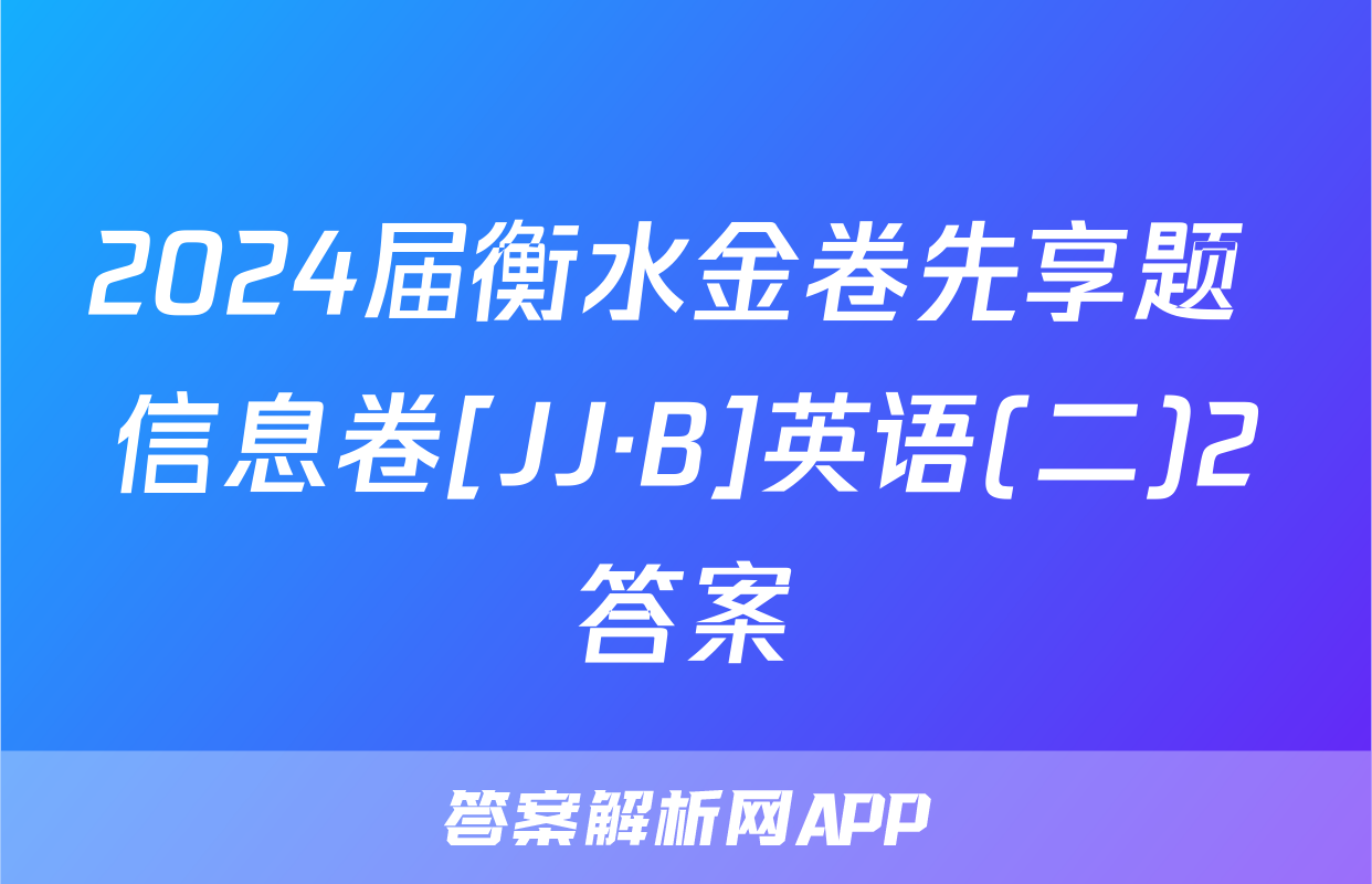 2024届衡水金卷先享题 信息卷[JJ·B]英语(二)2答案