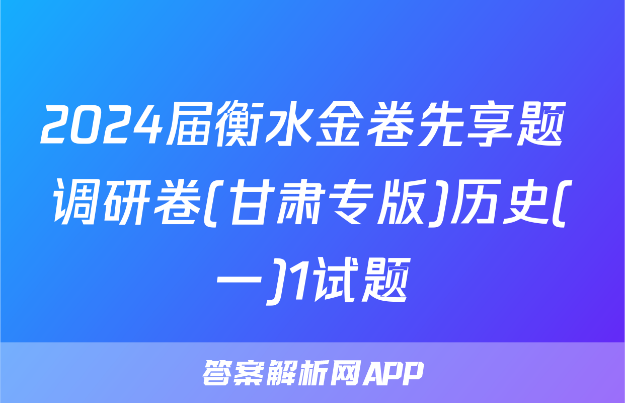 2024届衡水金卷先享题 调研卷(甘肃专版)历史(一)1试题