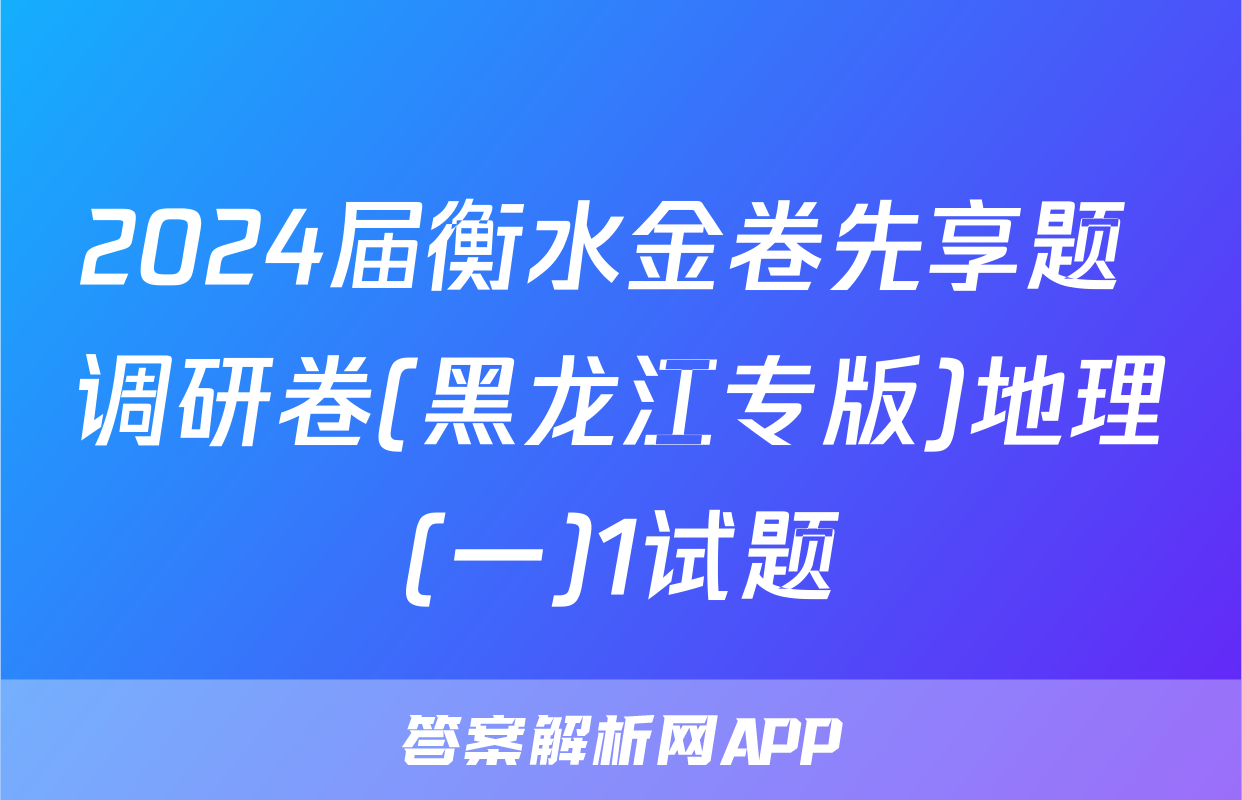 2024届衡水金卷先享题 调研卷(黑龙江专版)地理(一)1试题
