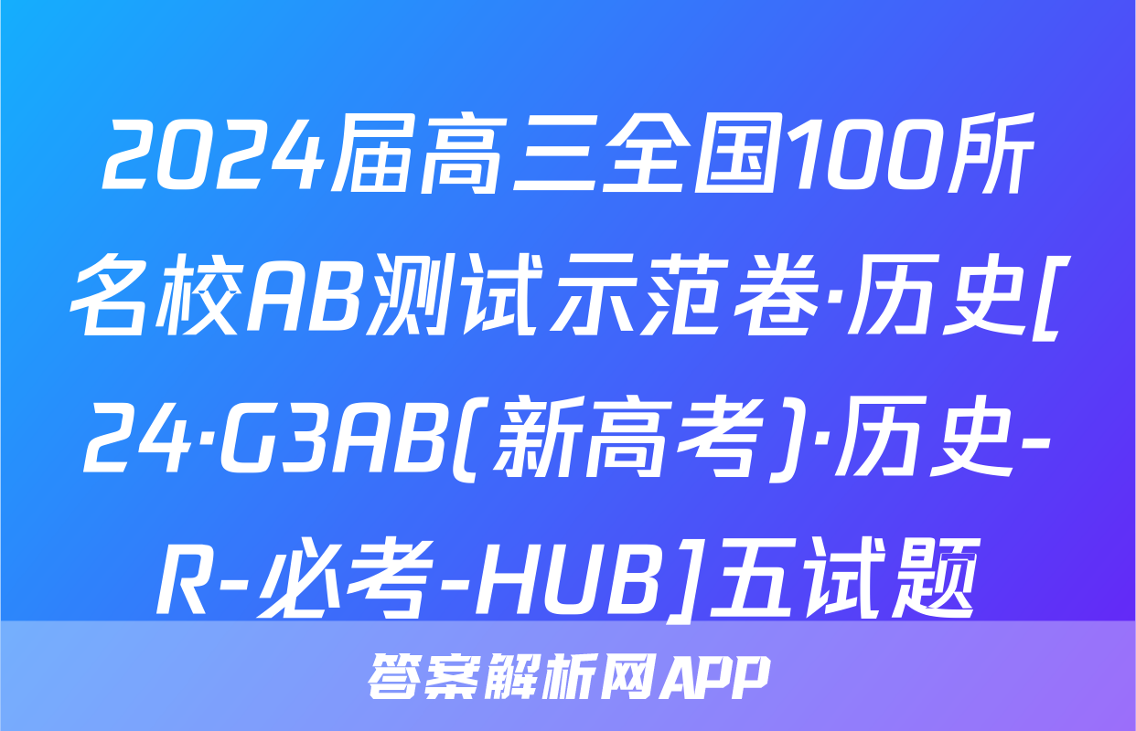 2024届高三全国100所名校AB测试示范卷·历史[24·G3AB(新高考)·历史-R-必考-HUB]五试题