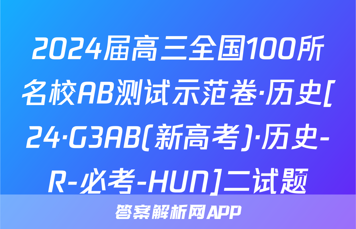2024届高三全国100所名校AB测试示范卷·历史[24·G3AB(新高考)·历史-R-必考-HUN]二试题